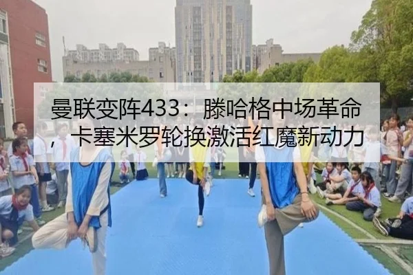 曼联变阵433：滕哈格中场革命，卡塞米罗轮换激活红魔新动力
